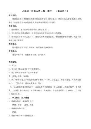 人音版八年級上冊音樂5《彩云追月》教案.doc