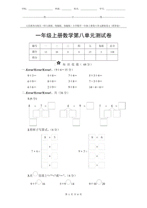 人教版新教材小學數(shù)學1年級上冊第8單元測試卷附答案.docx
