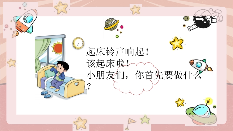 北師大版一年級勞動實踐 活動1《吹響起床小號角》課件+教案.rar