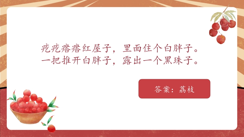 北師大版一年級勞動實踐 活動16《探究深圳荔枝》課件+教案.rar