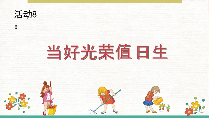 北師大版一年級勞動實踐活動8當好光榮值日生課件+教案.rar