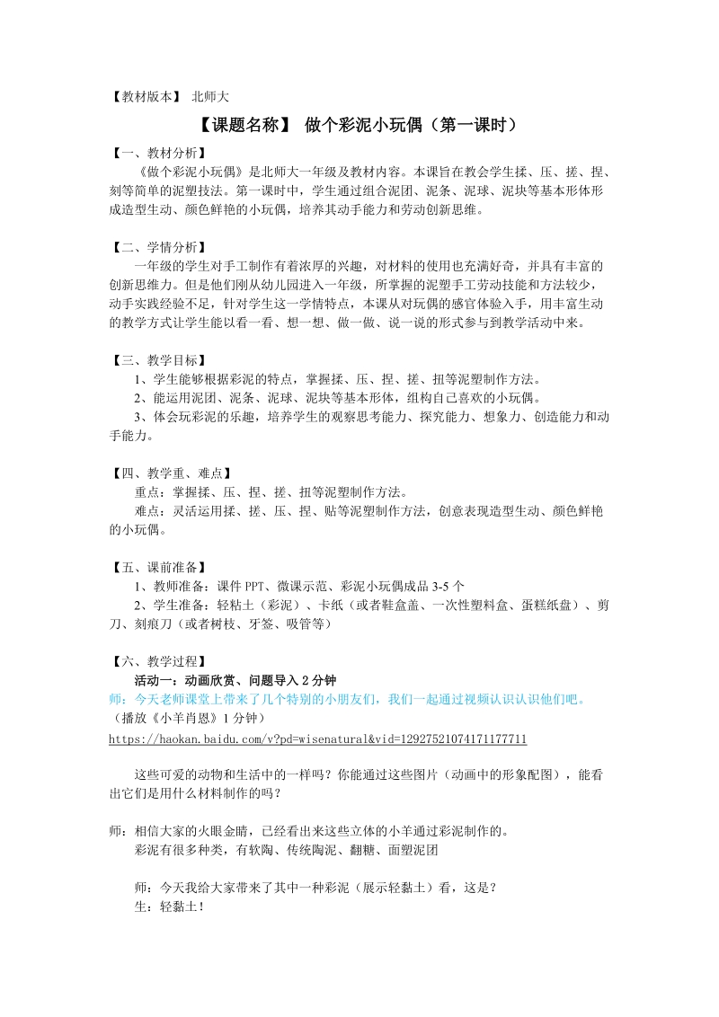 北師大版一年級勞動實踐活動13做個彩泥小玩偶課件+教案.rar