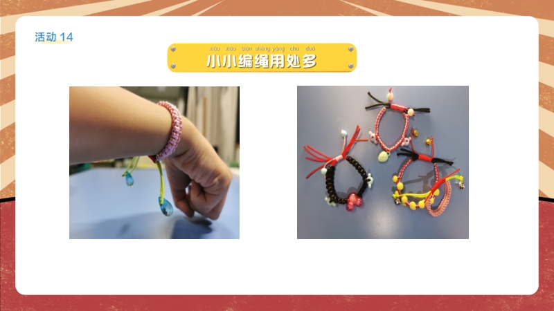 北師大版一年級勞動實踐活動14小小編繩用處多課件+教案.rar