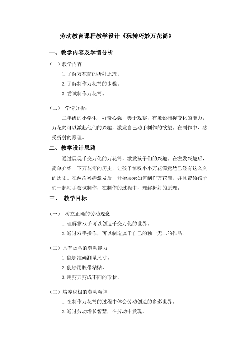 北師大版二年級勞動指導活動13玩轉巧妙萬花筒課件+教案.rar