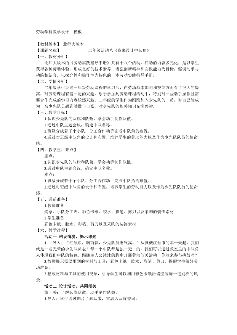 北師大版二年級勞動指導(dǎo)活動八《我來設(shè)計中隊角》課件+教案.rar