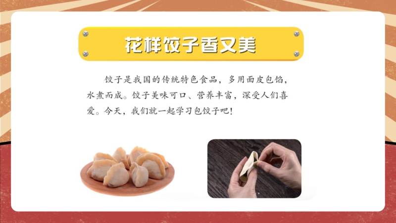 北師大版二年級(jí)勞動(dòng)指導(dǎo)活動(dòng)四花樣餃子香又美課件+教案.rar