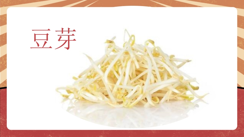 北師大版二年級勞動指導(dǎo)活動10《豆芽種植我在行》課件+教案.rar
