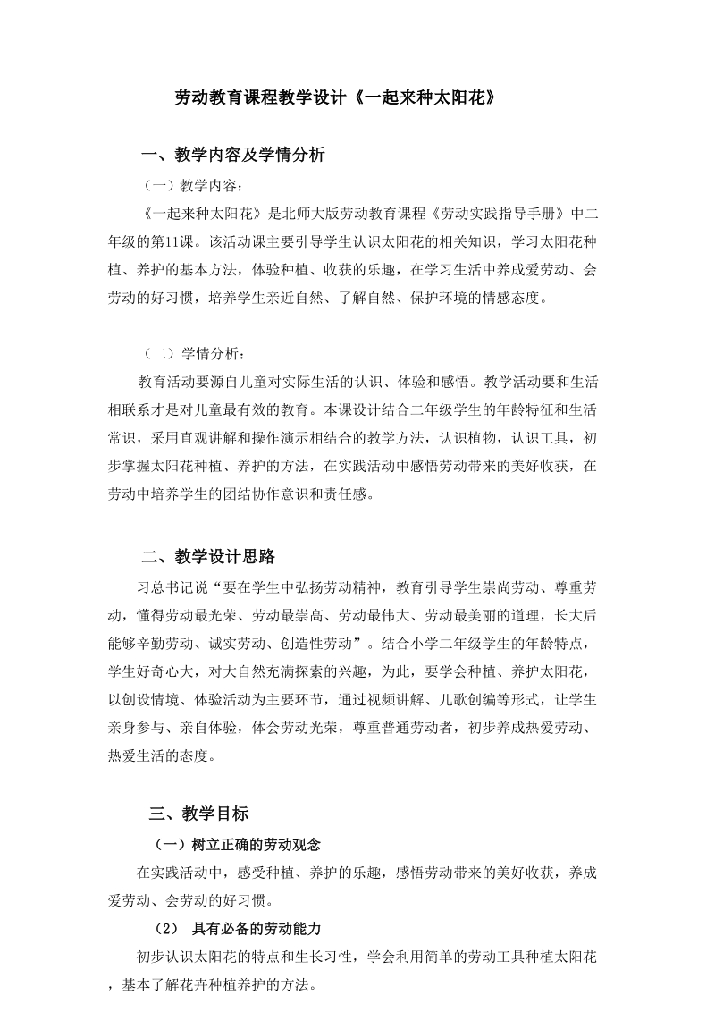 北師大版二年級勞動指導(dǎo)活動11《一起來種太陽花》課件+教案.rar