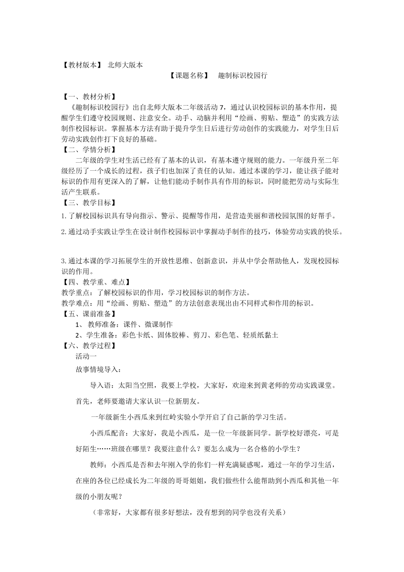 北師大版二年級勞動指導(dǎo)活動七《趣味標(biāo)識校園行》課件+教案.rar