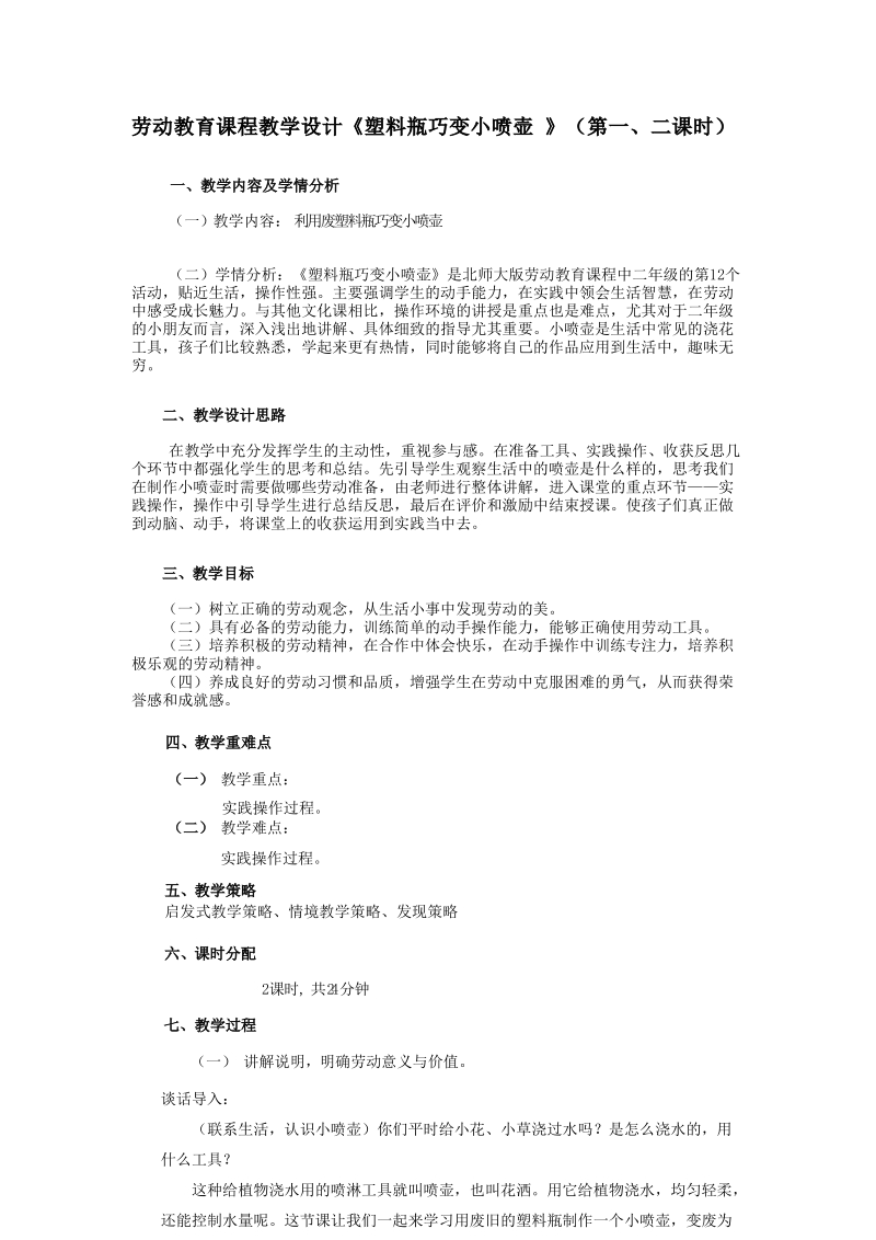 北師大版二年級勞動指導(dǎo)活動12《塑料瓶巧變小噴壺》課件+教案.rar