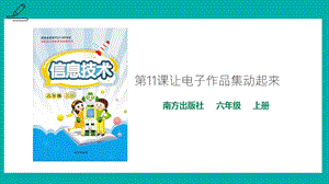 南方版六年級上冊信息技術第11課讓電子作品集動起來-課件.pptx