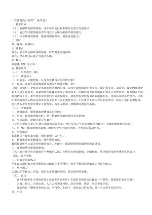 人音版五年級下冊音樂《真善美的小世界》教案（符老師教學設計）.doc