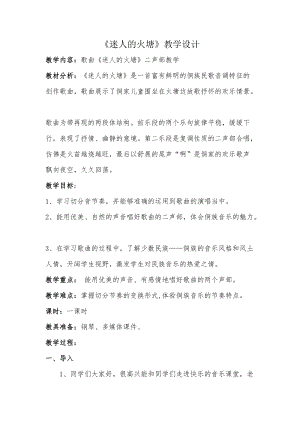 人音版五年級下冊音樂《迷人的火塘》教案（田老師教學設計）.doc