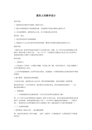 人音版五年級下冊音樂愛的人間教案（韓老師教學設計）.doc