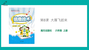 南方版六年級上冊信息技術第8課大雁飛起來-課件.pptx