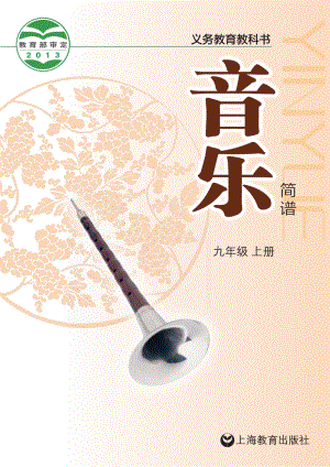 滬教版初中音樂九年級上冊電子課本（全冊電子書）.pdf