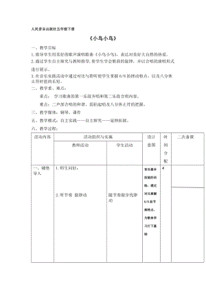 人音版五年級下冊音樂《小鳥 小鳥》教案（弓老師教學設計）.docx