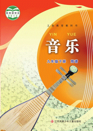 蘇少版（簡譜）九年級下冊音樂電子書（全冊電子課本）.pdf