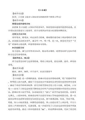 人音版五年級下冊音樂《小白船》教案（翁老師教學設計）.doc