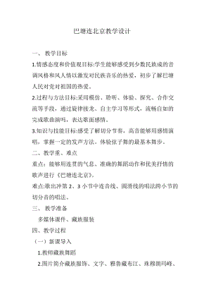 人音版五年級下冊音樂《巴塘連北京》教案（朱老師教學設計）.docx