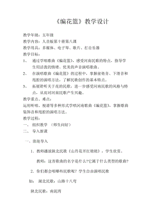 人音版五年級下冊音樂編花籃教案（竇老師教學設計）.doc