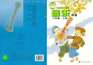 桂教版八年級(jí)上冊(cè)音樂電子書（全冊(cè)電子課本）.pdf