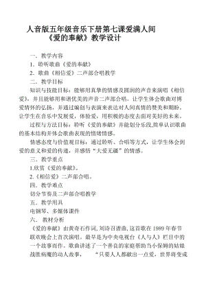 人音版五年級下冊音樂愛的奉獻教案（錢老師教學設計）.docx