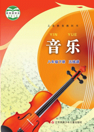 蘇少版（五線譜）八年級下冊音樂電子書（全冊電子課本）.pdf