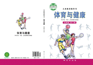 地質社版初中體育與健康七年級全一冊電子課本（全冊電子書）.pdf