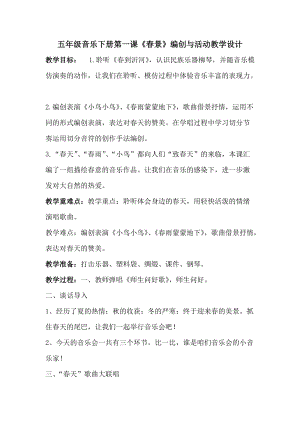 人音版五年級下冊音樂春景教案（俞老師教學設計）.doc