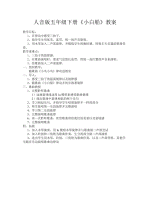 人音版五年級(jí)下冊(cè)音樂小白船教案（於老師教學(xué)設(shè)計(jì)）.doc