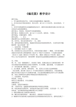 人音版五年級下冊音樂編花籃教案（魏老師教學設計）.docx