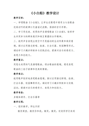 人音版五年級(jí)下冊(cè)音樂小白船教案（惠老師教學(xué)設(shè)計(jì)）.docx