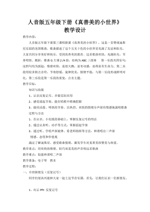 人音版五年級下冊音樂《真善美的小世界》教案（仲老師教學設計）.doc