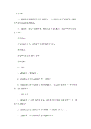 人音版五年級下冊音樂對花教案（伍老師教學設計）.doc
