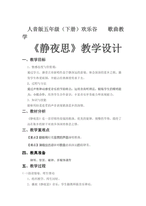 人音版五年級下冊音樂《靜夜思》教案（熊老師教學(xué)設(shè)計）.doc