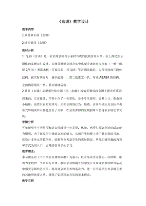 人音版五年級(jí)下冊(cè)音樂(lè)《京調(diào)》教案（米老師教學(xué)設(shè)計(jì)）.docx
