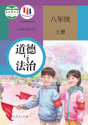 新人教版初中道德與法治八年級上冊電子課本（全冊電子書）.pdf
