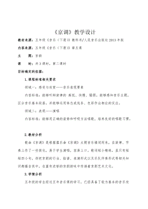 人音版五年級(jí)下冊(cè)音樂(lè)《京調(diào)》教案（伏老師教學(xué)設(shè)計(jì)）.doc