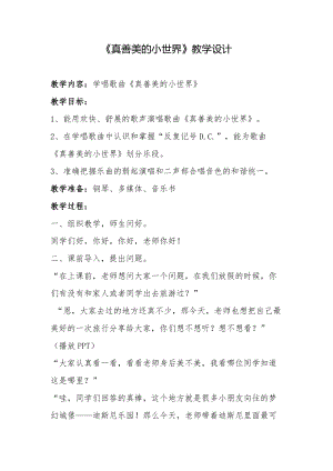 人音版五年級下冊音樂《真善美的小世界》教案（郗老師教學設計）.doc
