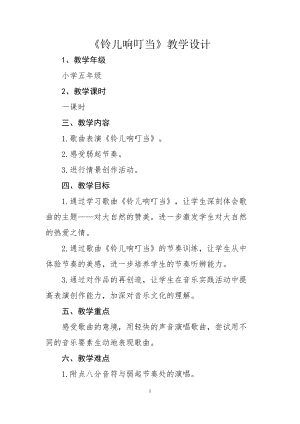 人音版五年級下冊音樂《鈴兒響叮當》教案（杜老師教學設計）.doc