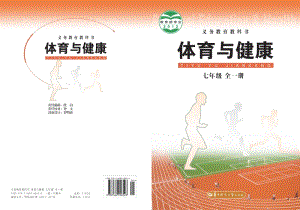 華中師大版初中體育與健康七年級全一冊電子課本（全冊電子書）.pdf