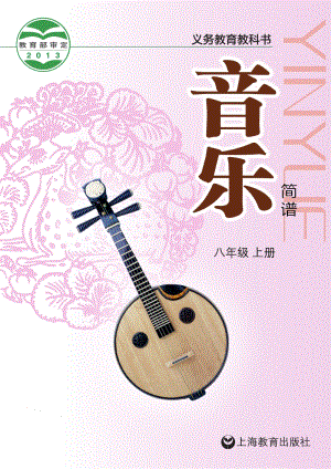 滬教版初中音樂八年級上冊電子課本（全冊電子書）.pdf