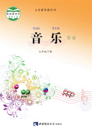 西南師大版初中音樂七年級下冊電子書（全冊電子課本）.pdf