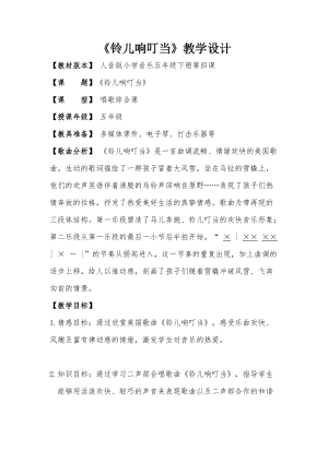 人音版五年級下冊音樂《鈴兒響叮當》教案（董老師教學設計）.doc