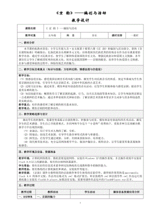 人音版五年級下冊音樂京韻教案（宋老師教學設計）.doc