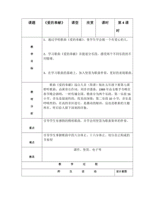 人音版五年級下冊音樂愛的奉獻教案（孫老師教學設計）.docx