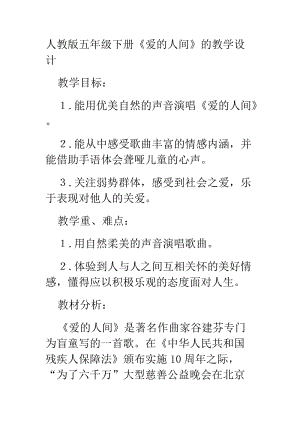 人音版五年級下冊音樂愛的人間教案（鄭老師教學設計）.docx