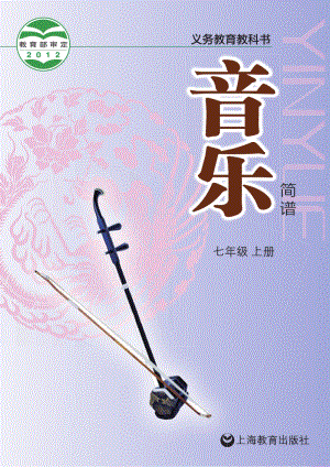 滬教版初中音樂七年級上冊電子課本（全冊電子書）.pdf