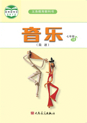 人音版初中音樂七年級上冊簡譜電子書（全冊電子課本）.pdf